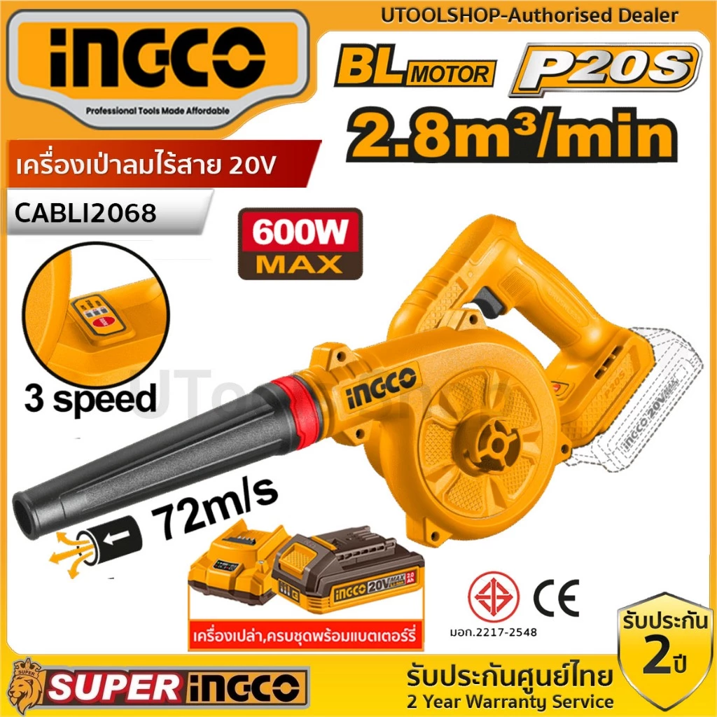 INGCO เครื่องเป่าลมไร้สาย 20V BL รุ่น CABLI2068