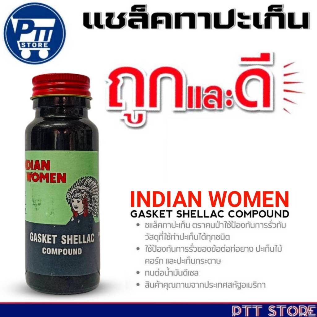 แชล็คทาปะเก็น หัวคนป่า INDINA WOMEN GASKET SHELLAC COMPOUND  ขนาด 59 ml. **ตัวเลือก จำนวน**