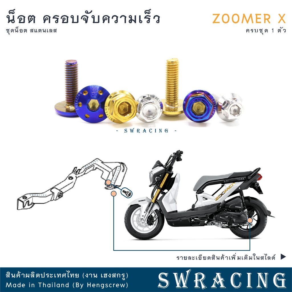 Zoomer X 2016-2019 น็อตเลส ยึดครอบตัวจับความเร็ว 1 ตัว น็อตสแตนเลส ราคาขายต่อ 1 ชุด งานเฮงสกรู