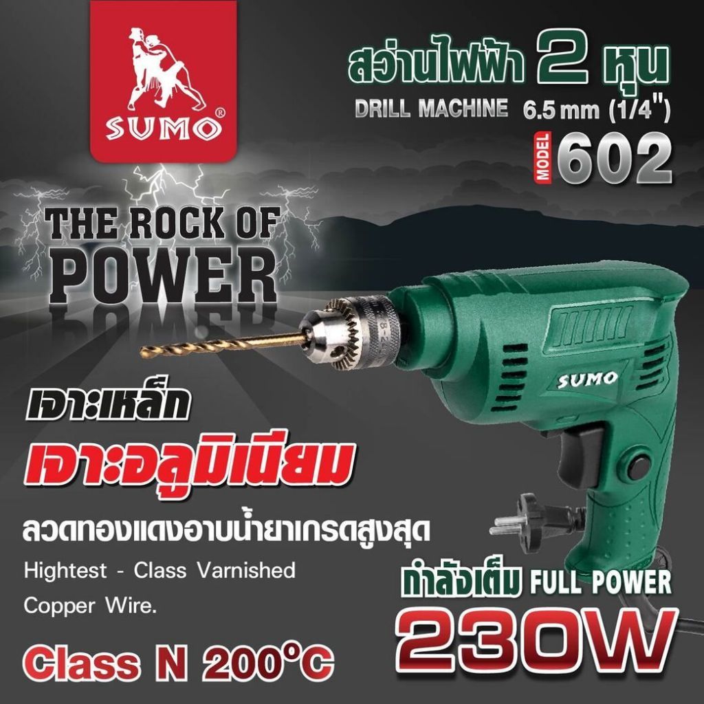 สว่านไฟฟ้า 1/4” รุ่น 602 SUMO กำลังไฟฟ้า 230W ความเร็วรอบ 4500RPM ขนาดหัวจับ 6.5mm
