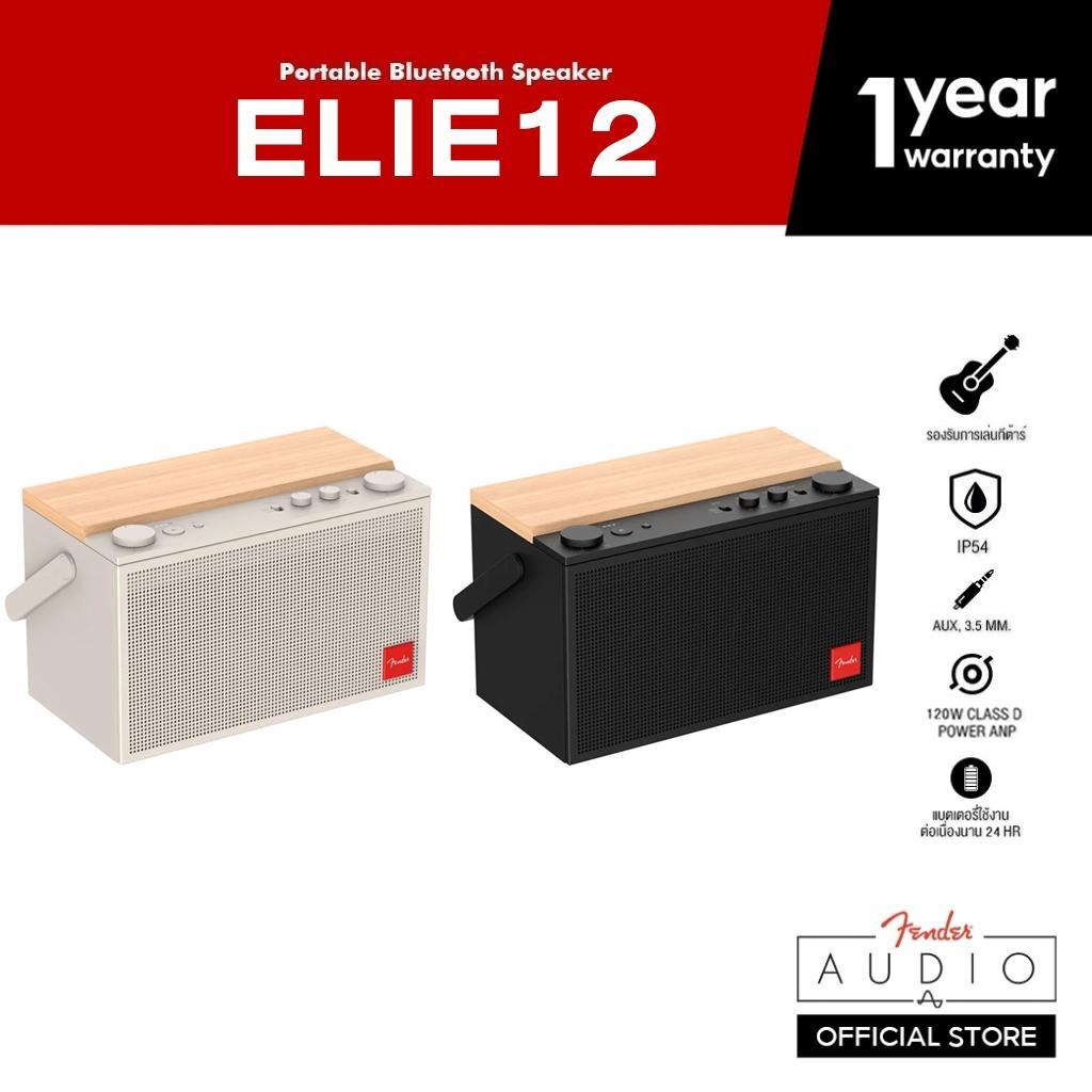 【5.15 โค้ดลดเพิ่ม 1,000.-】FENDER ลำโพงบลูทูธ รุ่น ELIE 12 – 2 สี – รับประกัน 1 ปี – ส่งฟรี ส่งด่วนภายในวัน ราคา ถูกที่สุด ดีลบีเคเค