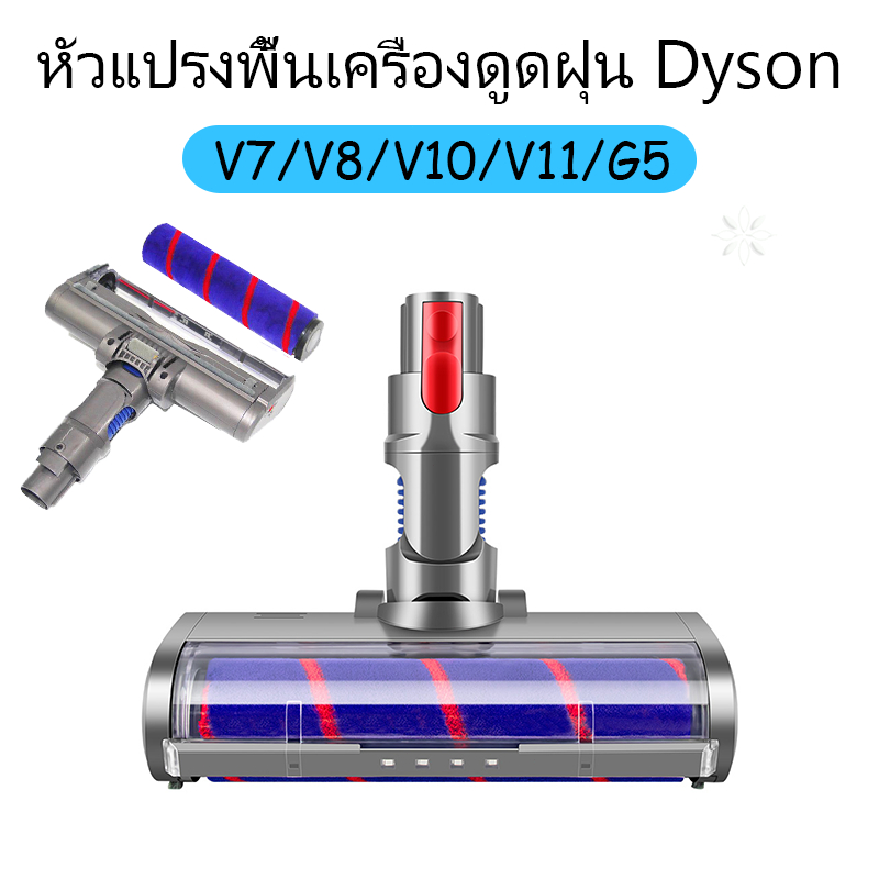 หัวดูดพื้น Dyson รุ่นนุ่มพิเศษ มีไฟ LED ส่องฝุ่น สำหรับ V7 V8 V10 V11 G5 ถนอมพื้นไม้/กระเบื้อง