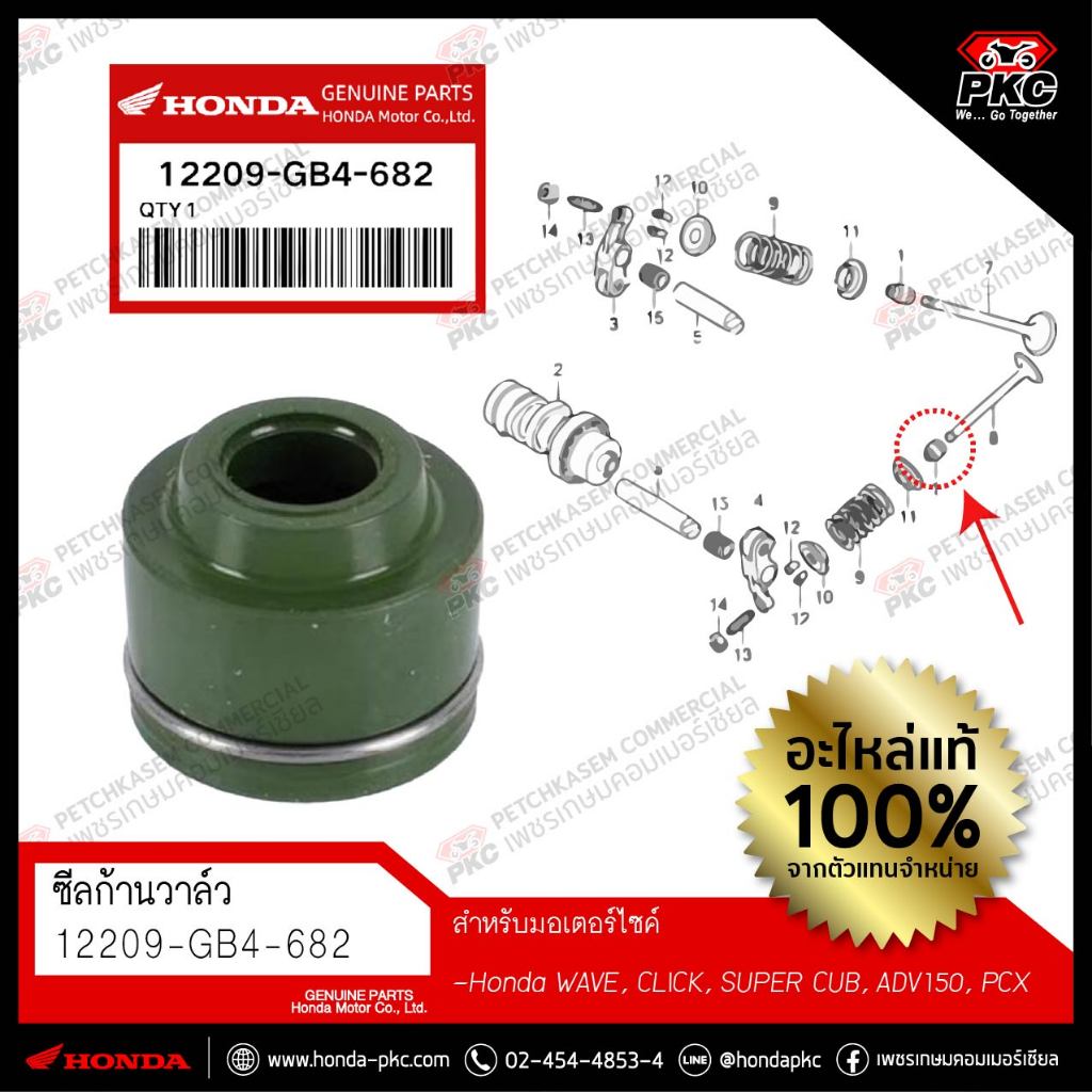 ซีลก้านวาล์ว HONDA  [12209-GB4-682] แท้ศูนย์