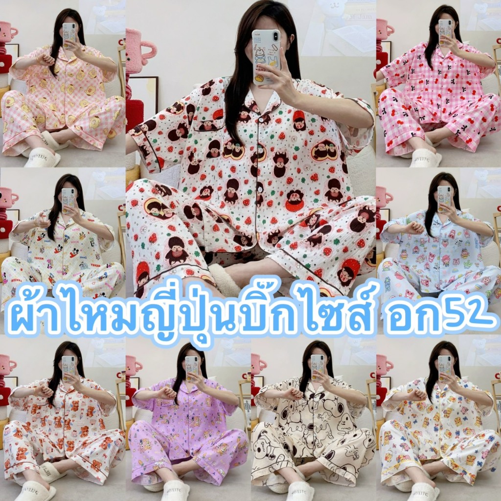 ผ้าไหมญี่ปุ่น ลายการ์ตูน เเขนสั้น-ขายาว บิ๊กไซส์ อก52นิ้ว BYM