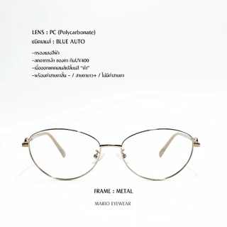 "Mario: แว่นสายตา กรองแสงสีฟ้า เปลี่ยนสีดำเมื่อออกแดด (ค่าสายตาสั้นถึง-800) รุ่น8301"