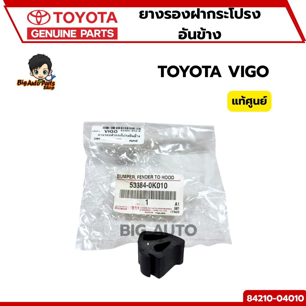 ยางรองฝากระโปรงอันข้าง TOYOTA VIGO รหัส.533840k010 แท้ศูนย์