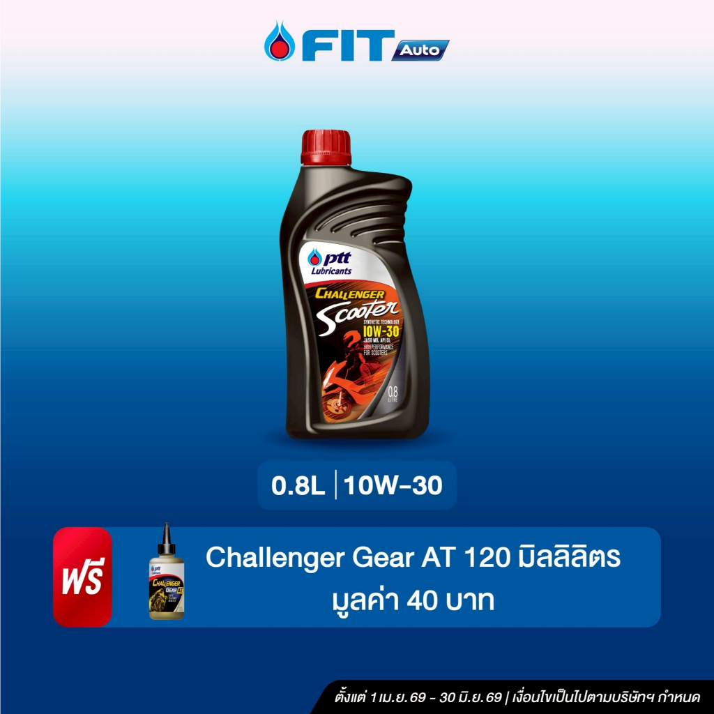 FIT Auto น้ำมันเครื่อง PTT Lubricants CHALLENGER SCOOTER 4T 10W-30 ขนาด0.8 ลิตร+น้ำมันเฟืองท้าย+บัตร