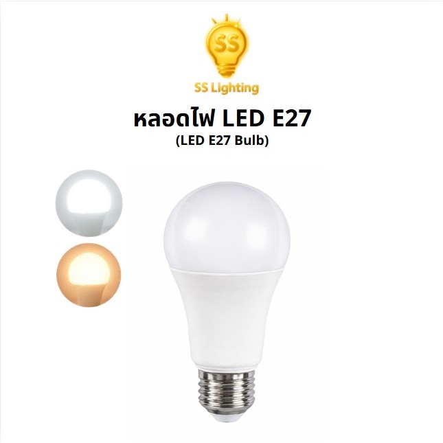 SS Lighting หลอด LED Bulb ขั้ว E27 ใช้ไฟ 220V มีกำลังไฟ 3W–24W ให้แสงสว่างกระจายทั่ว หลอดบัฟ LED
