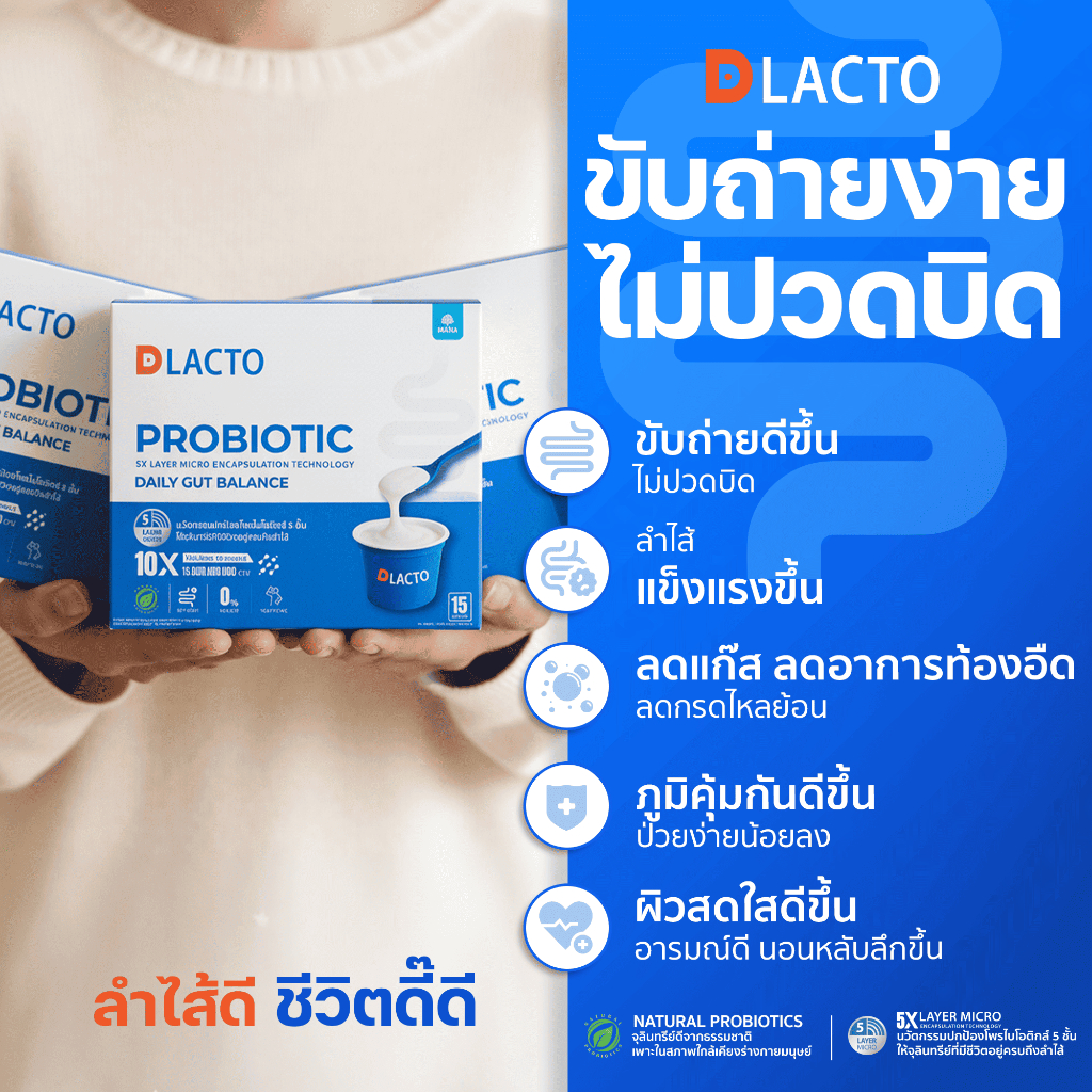 DLACTO PROBIOTIC (3 แถม 1 กล่อง) โพรไบโอติกที่ได้จากธรรมชาติ ดูแลการขับถ่าย ลำไส้ดี ชีวิตดี๊ดีย์
