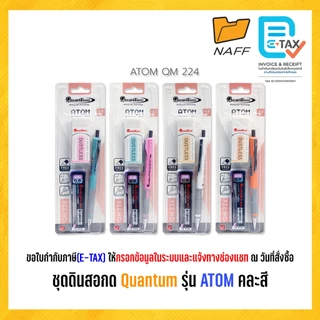 ดินสอกด ชุดดินสอกด พร้อมไส้ดินสอ2B และยางลบ Quantum รุ่น ATOM QM220, QM224SC, QM224 คละสี (1 ชุด)