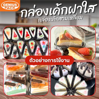 กล่องเค้กสามเหลี่ยม G61 ฐานสีน้ำตาล (ฝาเตี้ย) ฐานสีขาว (แพ็ค50ชุด) GENIUS PACK ***เทียบเท่ารุ่น E61**