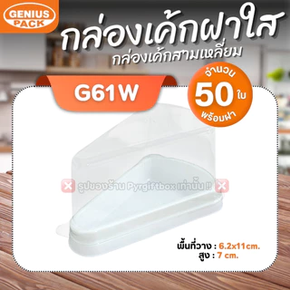 กล่องเค้กสามเหลี่ยม G61 ฐานสีน้ำตาล (ฝาเตี้ย) ฐานสีขาว (แพ็ค50ชุด) GENIUS PACK ***เทียบเท่ารุ่น E61**