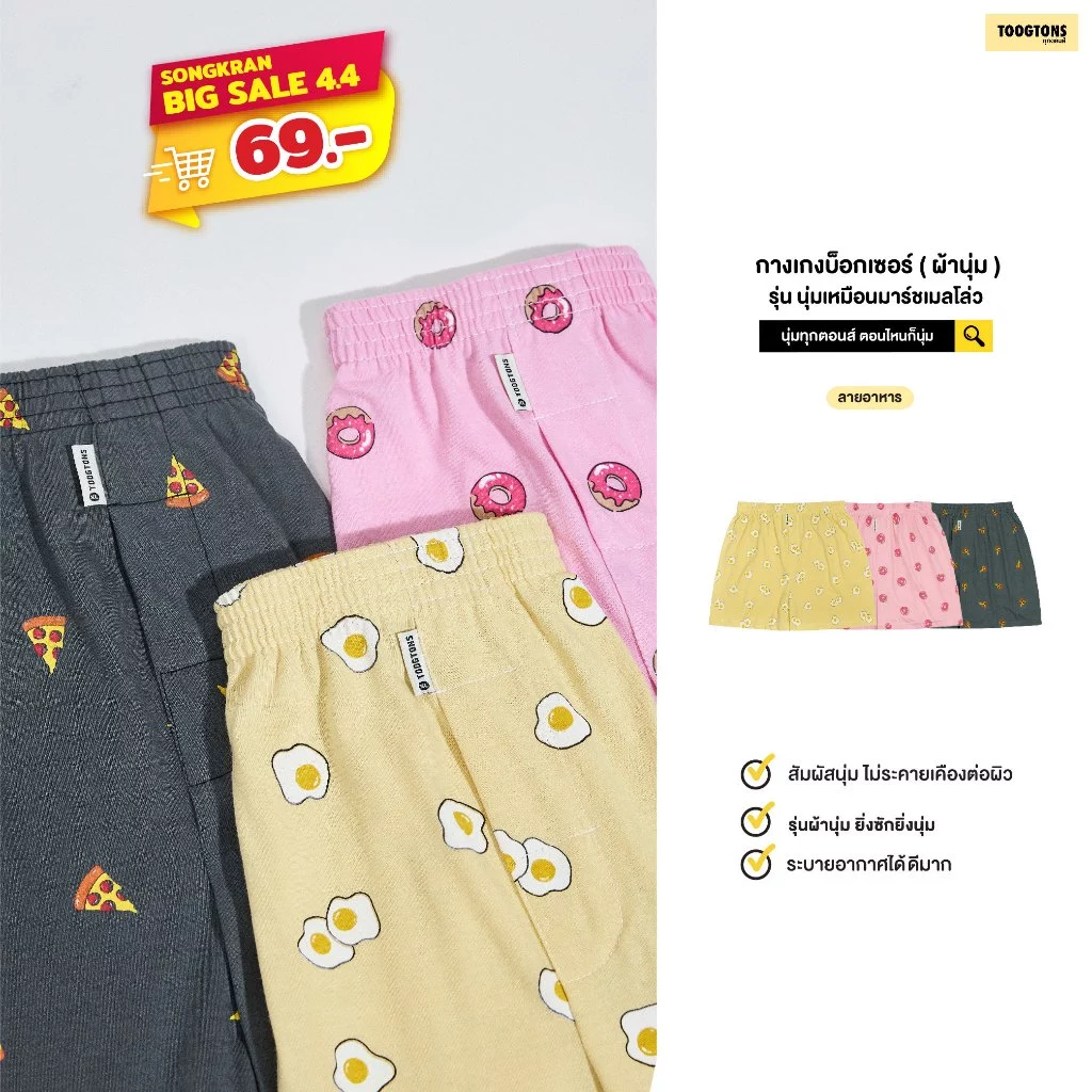 [Sale 40%] Toogtons ทุกตอนส์ บ๊อกเซอร์ นุ่มเหมือนมาร์ชเมลโล่ หมูเป็ด บ็อกเซอร์ผู้ชาย บ็อกเซอร์ผู้หญิง ใส่นอนได้