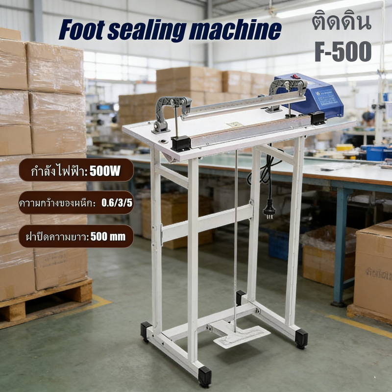 เครื่องซีลถุงเท้าเหยียบ PFS-500 ขนาดใหญ่ ซีลได้ถุงหนาถึง 4 มิล ทนทาน
