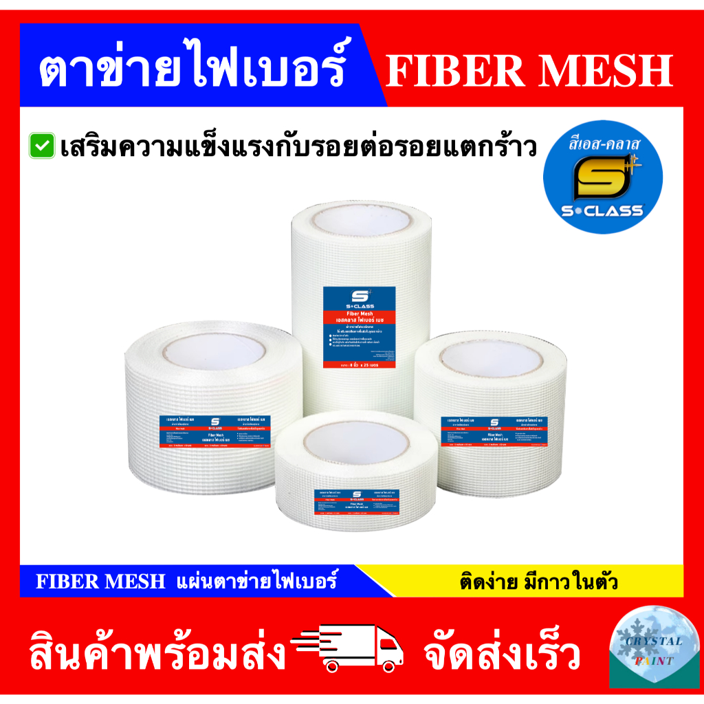 SCLASS Fiber Mesh ผ้าตาข่ายไฟเบอร์ มีกาวในตัว ยี่ห้อ เอสคลาส