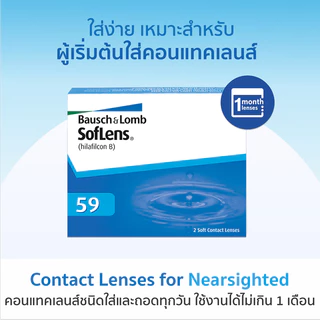 ***ขายแยกคู่*** Bausch&Lomb Soflens59 คอนแทคเลนส์ รายเดือน สีใส (1 คู่)