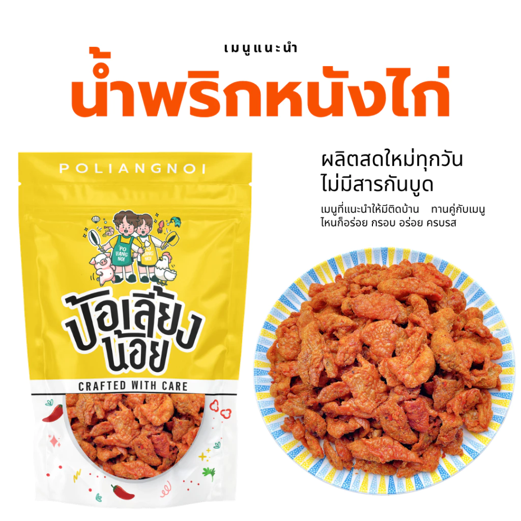 น้ำพริกหนังไก่ น้ำพริกหนังไก่กรอบ กรอบ อร่อย สะอาด ทานเพลิน