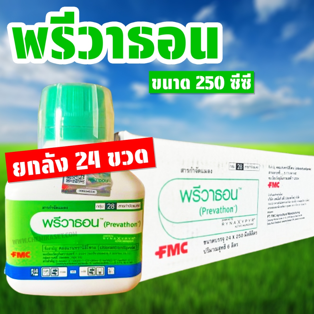 (ยกลัง24ขวด) พรีวาธอน ขนาด 250 ซีซี คลอแรนทรานิลิโพรล ป้องกันกำจัดแมลง เช่น หนอนกอ หนอนม้วนใบ – โปรปัง