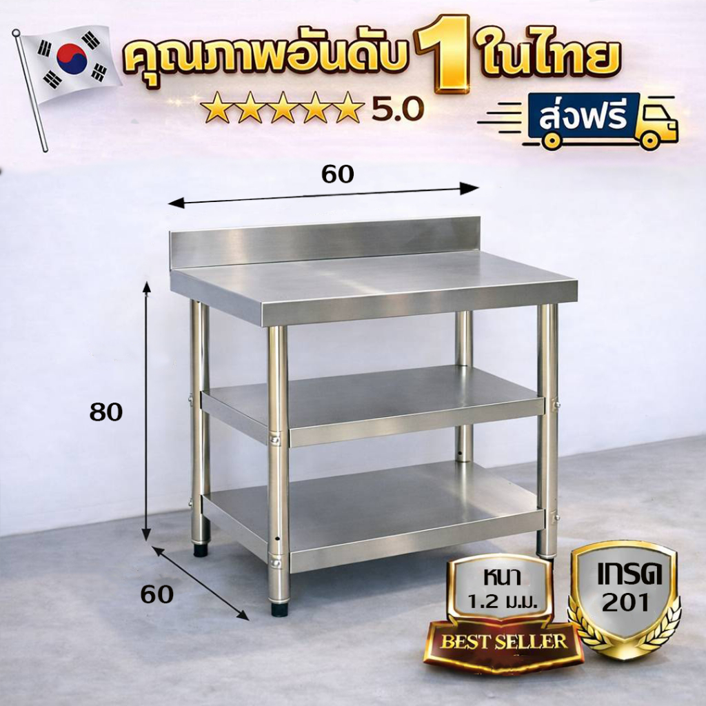 โต๊ะสแตนเลส 3 ชั้น มีที่กั้น/Stainless table with dividers เกรด 201 แข็งแรง รับประกันคุณภาพจากประเทศเกาหลี ขนาด 60*60*80