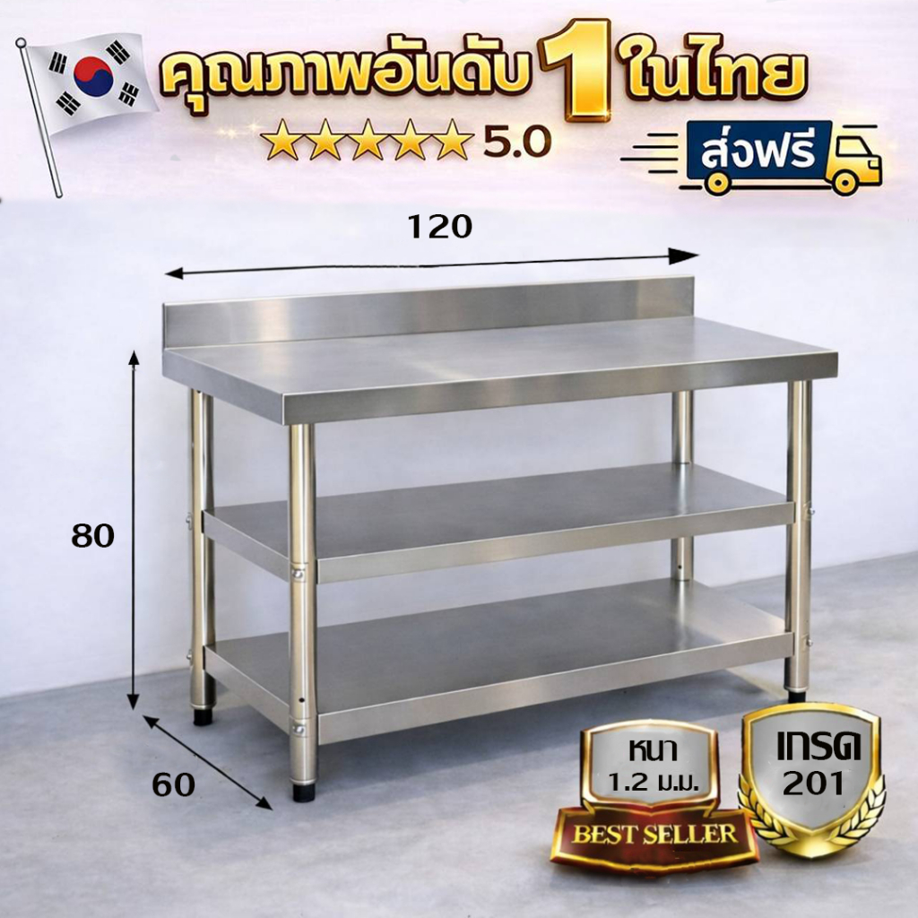 โต๊ะสแตนเลส 3 ชั้นมีที่กั้น/Stainless table with dividers เกรด 201 แข็งแรงรับประกันคุณภาพจากประเทศเกาหลี ขนาด 120*60*80
