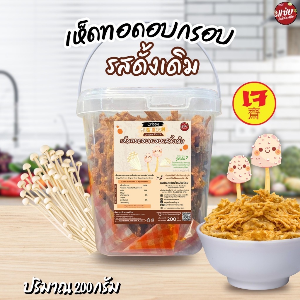 เห็ดเข็มทองอบกรอบ เห็ดถัง ขนาด 200 กรัม แบบซองซิปล็อค แซ่บปะล้ำปะเหลือ (ZAAP1)