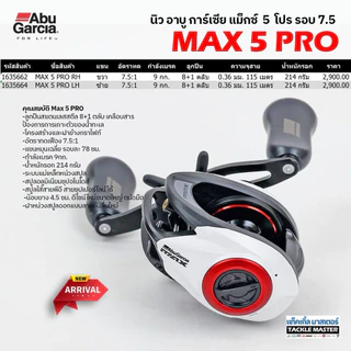 รอกหยดน้ำ ABU GARCIA MAX 5 PRO ปี2026