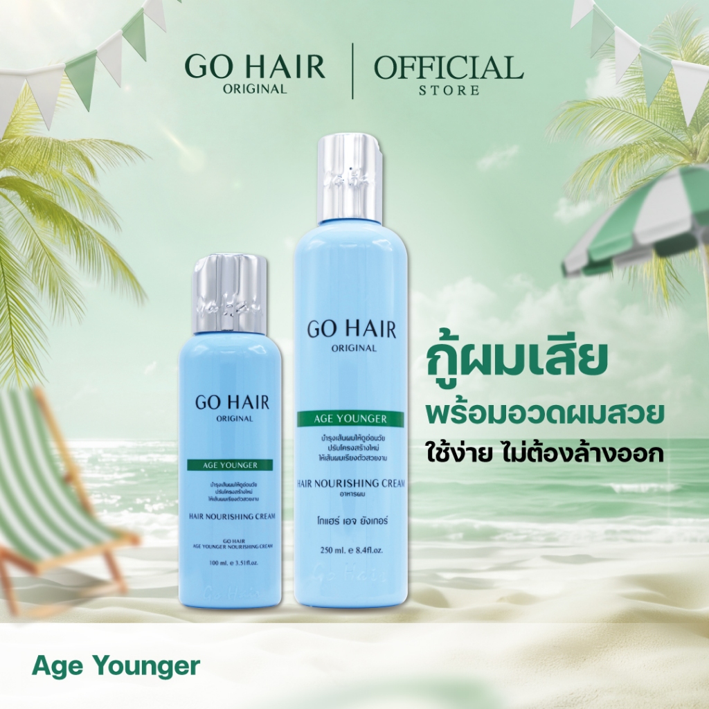 【HOT】GO HAIR Age Younger โกแฮร์ฟ้า อาหารผม สำหรับผมหยักศก ผมเส้นใหญ่ ชุ่มชื้น ป้องกันความร้อน (มี 2 ขนาด)
