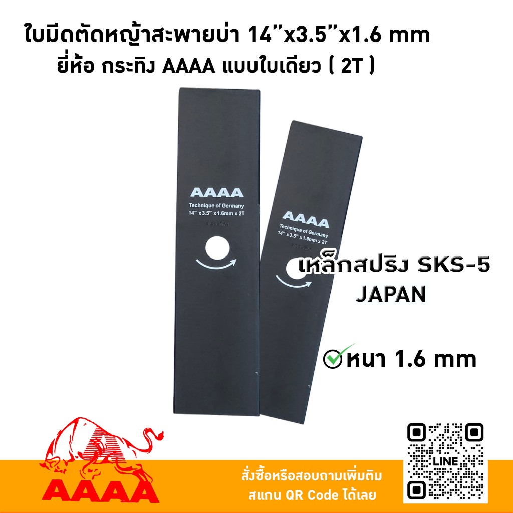 ใบมีดตัดหญ้าสะพายบ่า 14"X3.5X1.6mm  B ทรงสีเหลี่ยม  ยี่ห้อ กระทิง AAAA แบบใบเดียว (2 T)