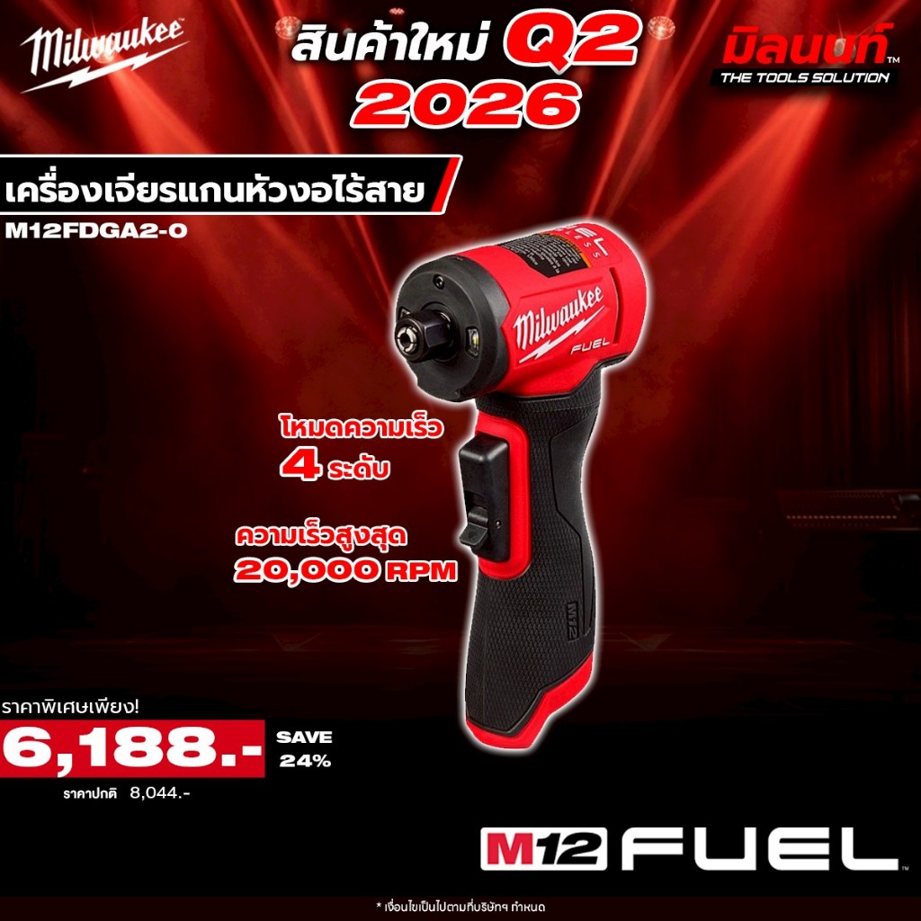 Milwaukee - M12FDGA2-0 เครื่องเจียรแกนหัวงอไร้สาย Q2