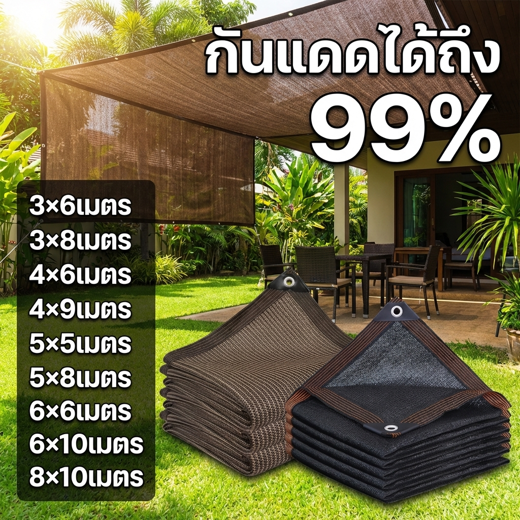 ตาข่ายกันแดด UV99% ขนาด 3×6, 3×8, 4×6, 4×9, 5×5, 5×8, 6×6, 6×10, 8×10 เมตร – สีดำ/น้ำตาล พร้อมเชือกแถม