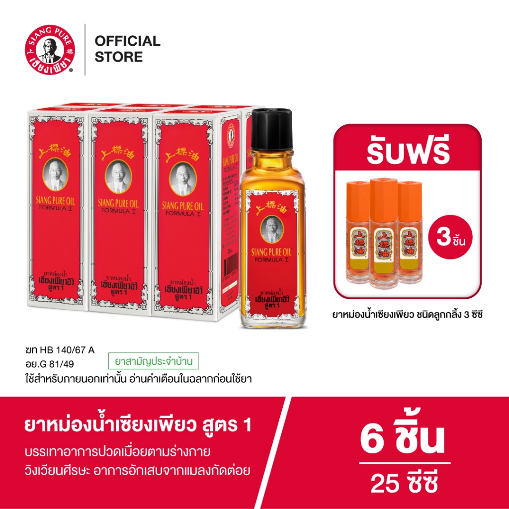 Siangpure Oil Formula I ยาหม่องน้ำเซียงเพียว สูตร 1 ขนาด 25 ซีซี  จำนวน 6 ชิ้น
