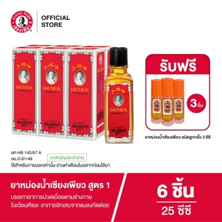 Siangpure Oil Formula I ยาหม่องน้ำเซียงเพียว สูตร 1 ขนาด 25 ซีซี  จำนวน 6 ชิ้น