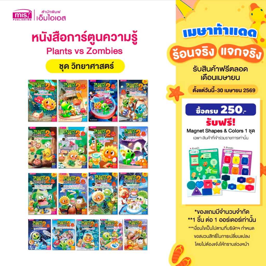 MISBOOK หนังสือการ์ตูนความรู้วิทยาศาสตร์ Plants vs Zombies (พืชปะทะซอมบี้)