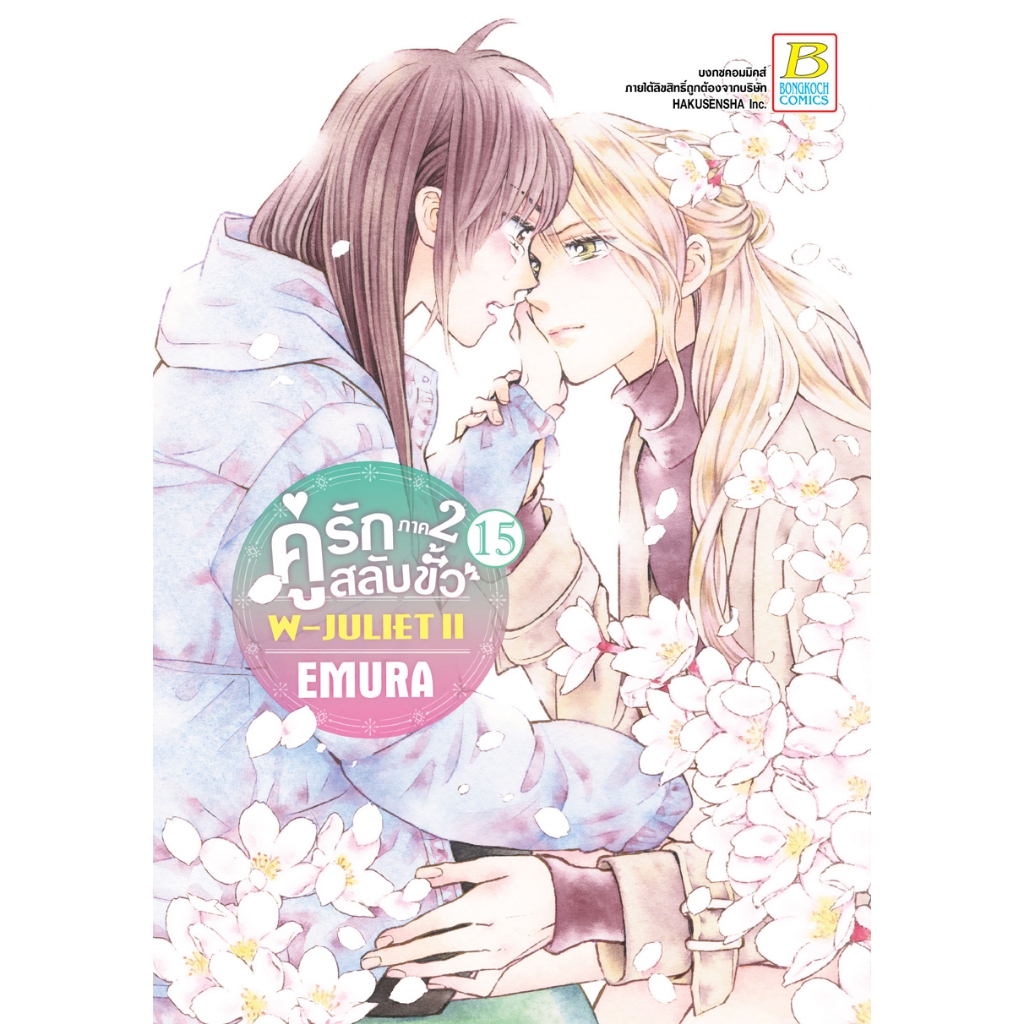บงกช bongkoch หนังสือการ์ตูนเรื่อง คู่รักสลับขั้ว ภาค 2 W-JULIET II เล่ม 15