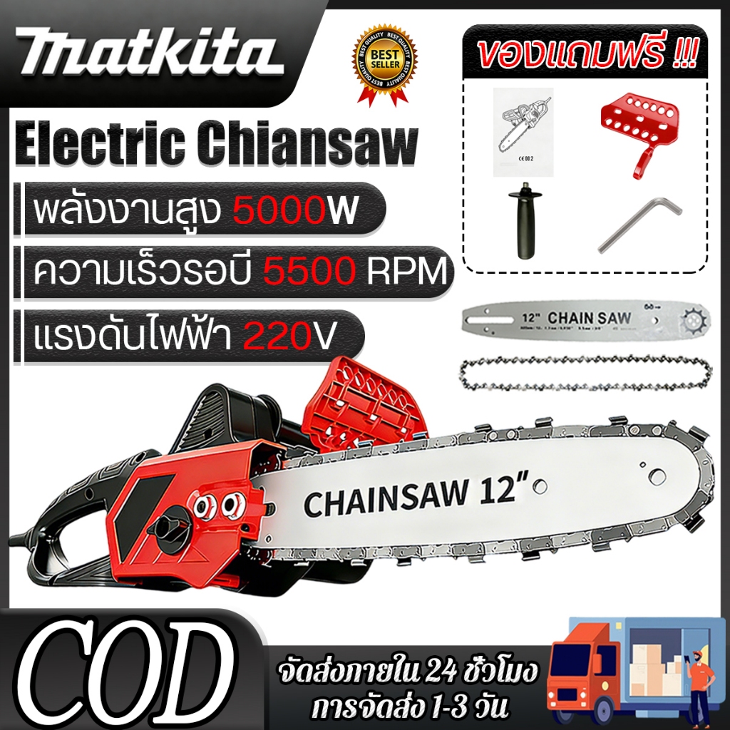 MAKITA เลื่อยโซ่ไฟฟ้าแรงม้าสูง 12นิ้ว เลื่อยไฟฟ้าเลื่อยยนต์ 5000W เลื่อยโซ่ไฟฟ้า เลื่อยยนต์ไฟฟ้า