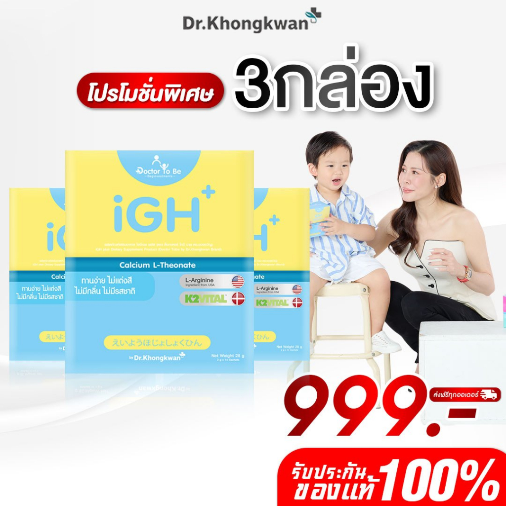 โปร 3 กล่อง วิตามิน Doctor To Be iGH+ Calcium L-Theonate ไอจีเอช+ แคลเซียม อาหารเสริมสำหรับเด็ก ดร.โทบี หมอของขวัญ
