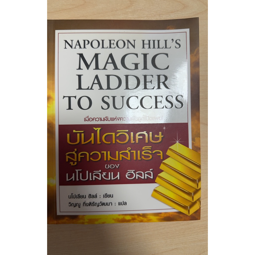 NAPOLEON HILL’S MAGIC LADDER TO SUCCESS (B11)