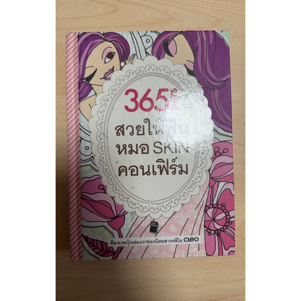 365 DAYS สวยให้ฟิน หมอ SKIN คอนเฟิร์ม (A19)