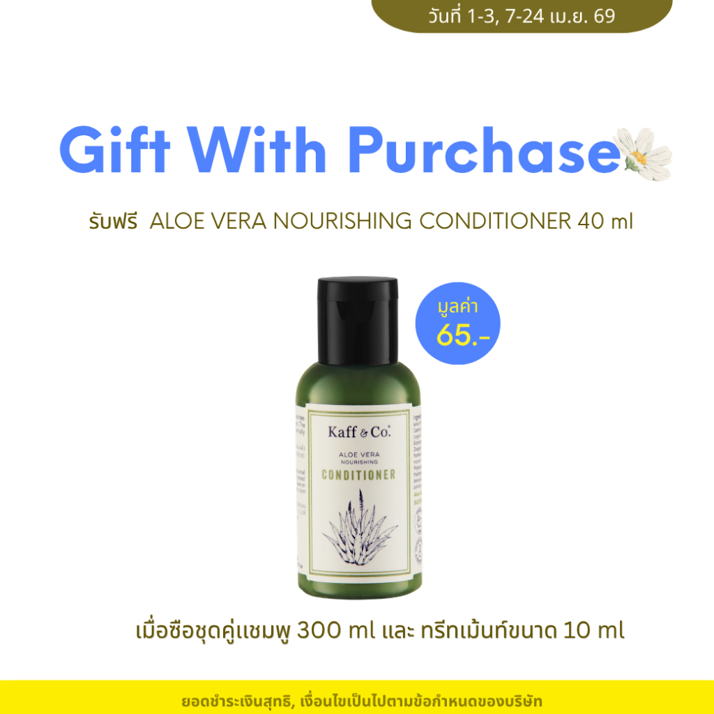[Gift] ของสมนาคุณ Kaff & Co. เมื่อซื้อชุดแชมพูขนาด 300 ml และ ทรีทเม้นท์ขนาด 10 ml รับฟรี ครีมนวดขนาด 40 ml มูลค่า 65.-