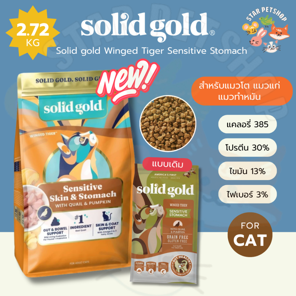 Solid gold Winged Tiger Sensitive Stomach โซลิด โกลด์ วิงไทเกอร์  ขนาด 2.72 กิโลกรัม