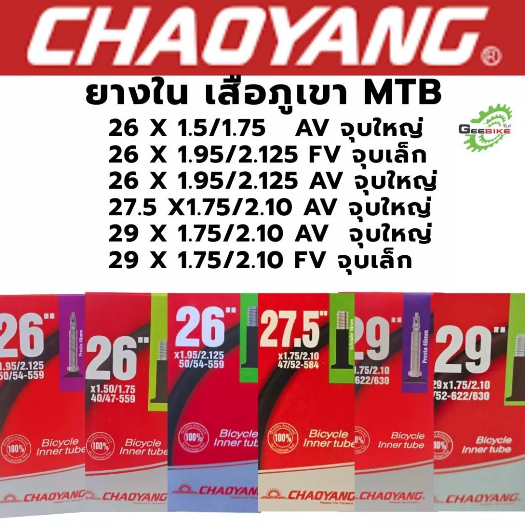ยางใน จักรยาน เสือภูเขา Chaoyang 26, 27.5, 29 จุ๊บเล็ก FV จุ๊บใหญ่ AV ศูนย์ไทย ส่งไว🚀✨