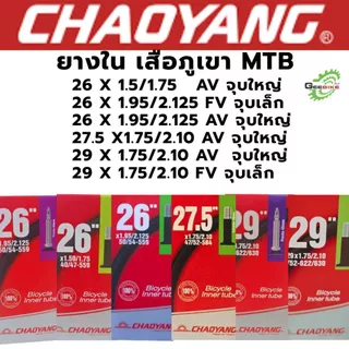 ยางใน จักรยาน เสือภูเขา Chaoyang 26, 27.5, 29 จุ๊บเล็ก FV จุ๊บใหญ่ AV ศูนย์ไทย ส่งไว🚀✨