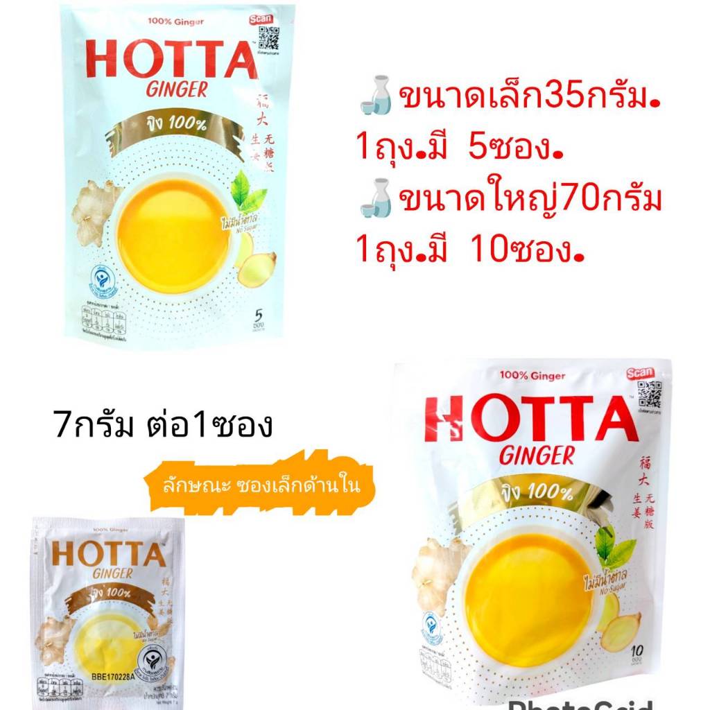 ขิงผง ฮอทต้า (7กรัมX5ซอง) <ขาวเล็ก/ใหญ่>