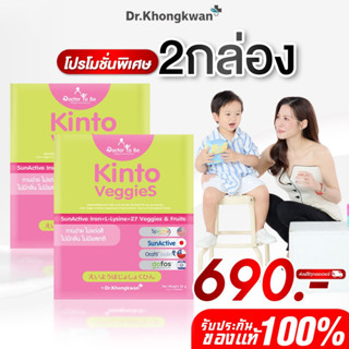 โปร 2 กล่อง Kinto Veggies วิตามิน Doctor To Be คินโต เวจเจ็ท…