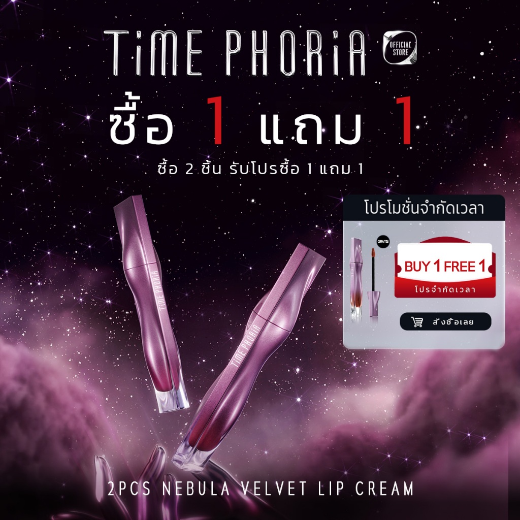 (ซื้อ 1 แถม 1）Time Phoria Nebula Velvet Lip Cream ลิปแมตต์เนื้อนุ่มดุจกำมะหยี่ เกลี่ยง่าย ไม่ตกร่อง