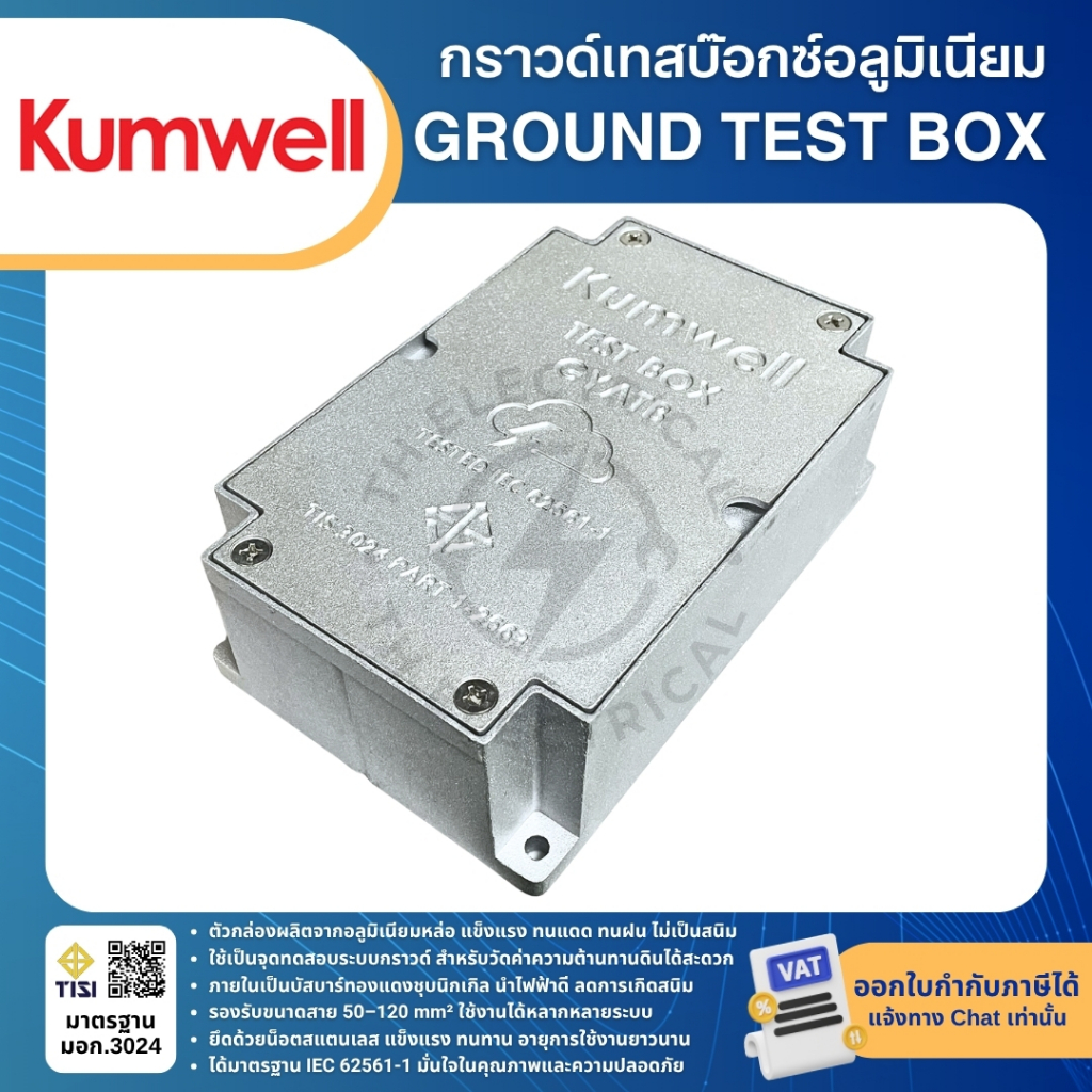 KUMWELL GYATB กราวด์เทสบ๊อกซ์ อลูมิเนียม ALUMINIUM GROUND TEST BOX