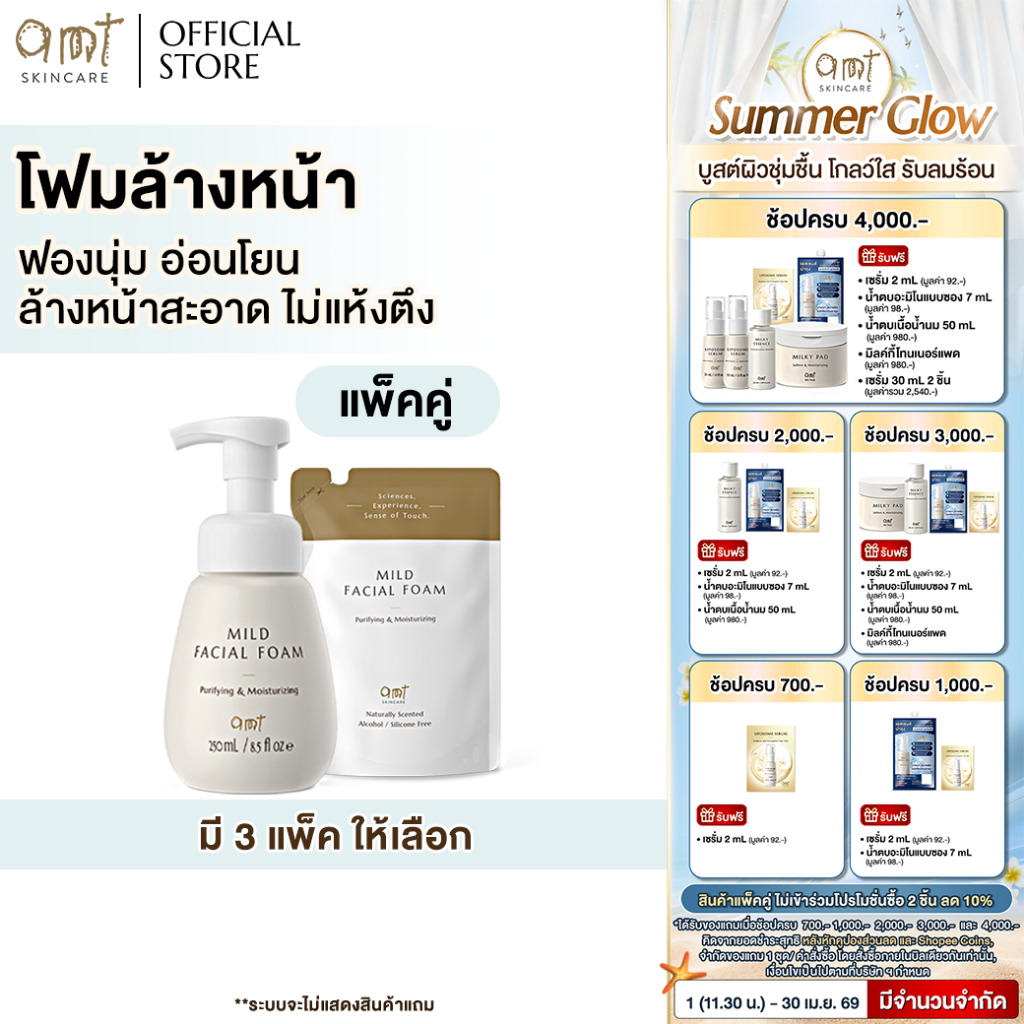 [แพ็คคู่] AMT Purifying & Moisturizing Mild Facial Foam - โฟมล้างหน้า ฟองนุ่ม อ่อนโยน ล้างหน้าสะอาดหมดจด