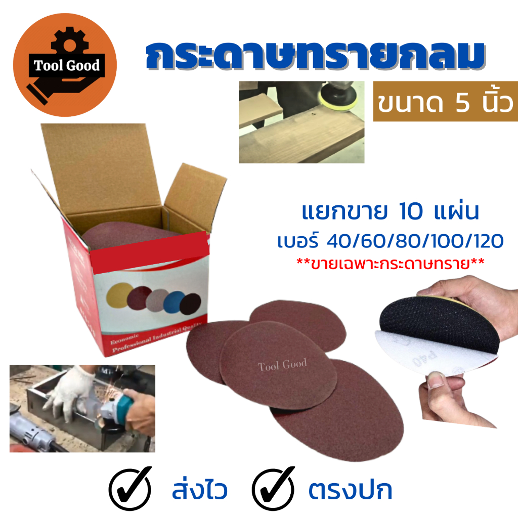 กระดาษทรายกลม 5นิ้ว【10แผ่น】หลังสักหลาด กระดาษทรายตีนตุ๊กแก ผ้าทราย เกรดเอ มีทุกเบอร์
