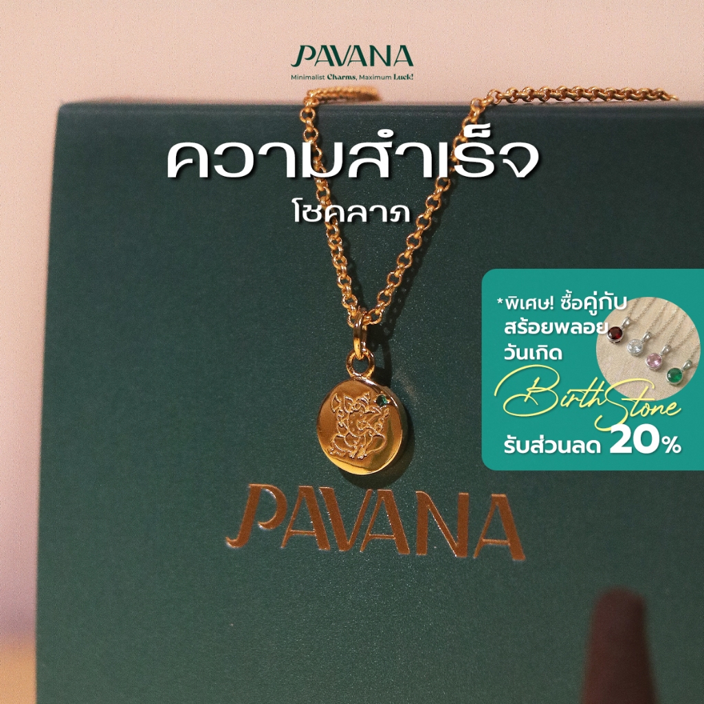 Pavana สร้อยคอพระพิฆเนศปางดั๊กดูเศรษฐ์ โชคลาภ ความสำเร็จ (สีทอง)