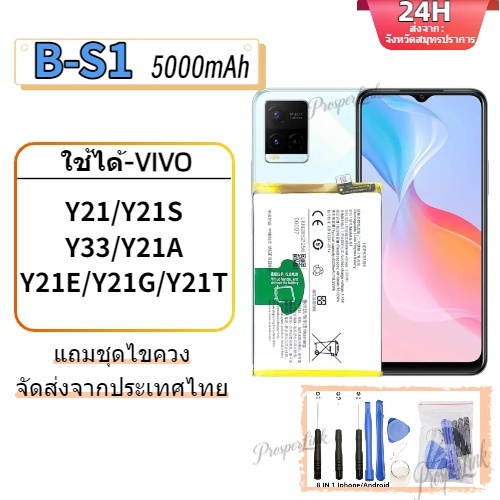 แบตเตอรี่ Battery for vivo Y21 Y21S Y33S แถมฟรีชุดไขควง model B-S1 แบตแท้ วีโว่ ฟรีชุดไขควง